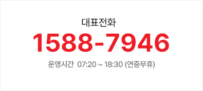 대표전화 1588-7946 운영시간 07:20 ~ 18:30(연중무휴)