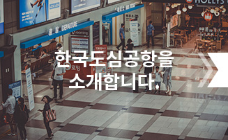 한국도심공항을 소개합니다.